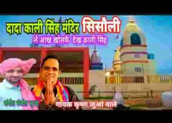 ले आँख खोल के देख काली सिंह काल पा लिया