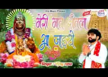 शीतला आ जाइये मने करनी स दो बात