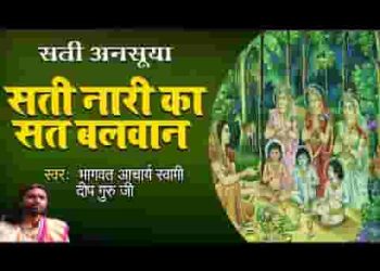 सती नारी का सत बलवान जिनसे हार गए भगवान