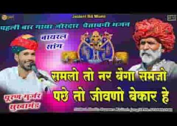 समलो तो नर बेगा रे समझो अबे समजवा में सार है