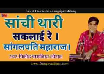 सांची थारी सकलाई जी सांगलपति महाराज