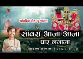 सांवरा आजा पार लगाजा