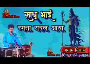 साधो भाई रमता रावल आया