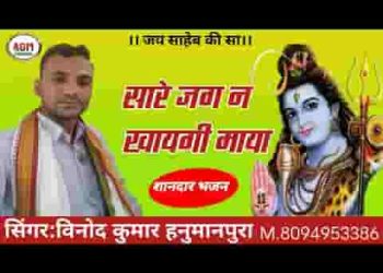 सारे जग ने खायगी माया अंग ने घुमाय के