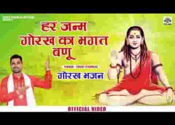 हर जनम में गुरु गोरख तेरा भगत में बण जाऊं