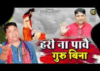 हरि ना पावै गुरु बिना
