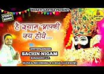 हे श्याम तुम्हारी जय होवे