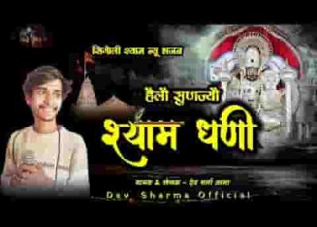 हेलो सुणज्यो श्याम धणी