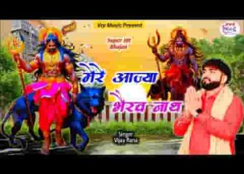 हो मेरे आज्या भैरव नाथ भगत न करनी स कुछ बात