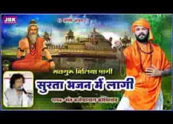 अब म्हारी सुरता भजन में लागी