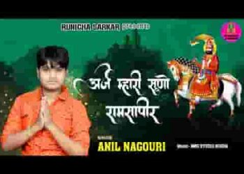 अर्ज म्हारी सुणजो रामसापीर