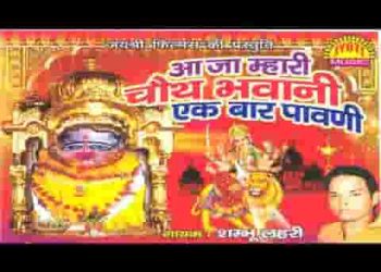 आजा म्हारी जगदम्बा माँ एक बार पावणी