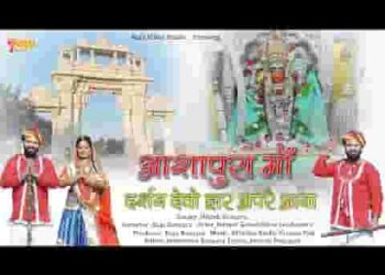 आशापुरा माँ दर्शन देवो द्वार आपरे आयो