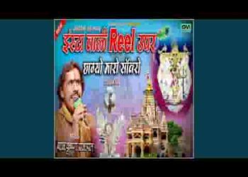 इंस्टा वाली रील ऊपर छाग्यो रे मारो साँवरो
