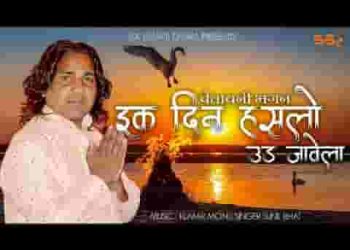 एक दिन हंसलो उड़ जावेला चेत सके तो चेत