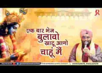 एक बार भेज बुलावो खाटू आणो चाहूं मैं