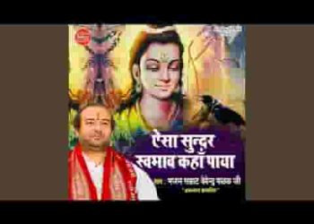 ऐसा सुंदर स्वभाव कहाँ पाया