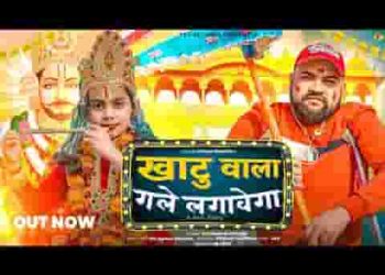 ओ मेरा खाटू वाला श्याम जाते ही गले लगावेगा