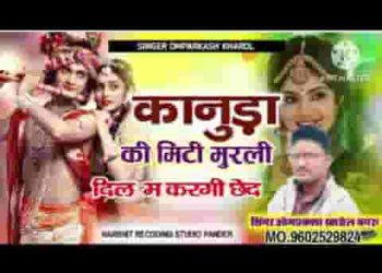कानुड़ा की मीठी मुरली दिल म करगी छैद