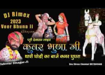 कुंवर भुणा जी थारी घोड़ी का तो बाजे कमर घूघरा