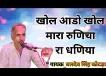 खोल आड़ो खोल म्हारा रूणेचा रा रामधणी