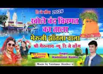 खोले बंद किस्मत का ताला भेरुजी झांतला वाला