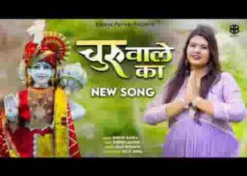 चूरू वाले का सर पे जो हाथ है