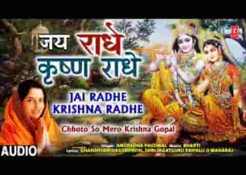 जय राधे कृष्ण राधे जय राधे कृष्ण राधे
