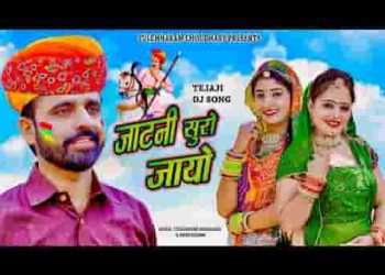 जाटणी सुरो जायो ऐ तेजाजी भजन