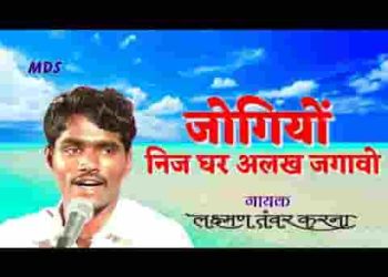 जोगियो निज घर अलख जगावो
