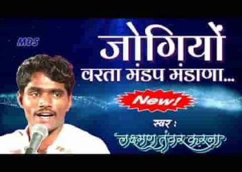 जोगियो वरता मण्डप मंडोणा पुराना देसी भजन
