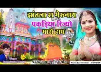 झांतला रा भेरुनाथ अब के दीज्यो मारो साथ