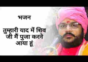 तुम्हारी याद में शिव जी मैं पूजा करने आया हूँ