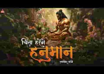 तेरी चिंता हरेंगे हनुमान तू बोल जय जय सियाराम