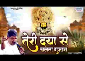 तेरी दया से चलता गुजारा बाबा हमारा