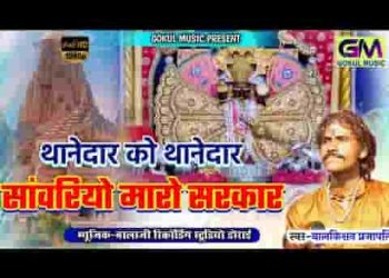 थाणा रे दार को थाणेदार साँवरियों मारो सरकार