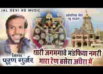 थारी जगमग मण्डफिया नगरी म्हारी कटती रात अंधैरा में
