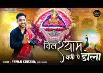 दिल श्याम धणी पे डोला दीदार के लिए