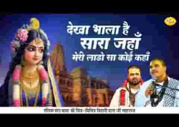 देखा भाला है सारा जहां मेरी लाडो सा कोई कहाँ