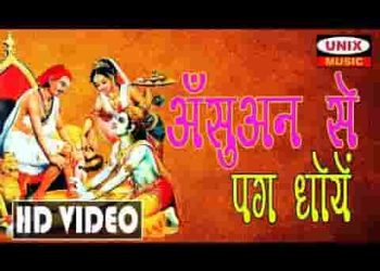 देखो रे पहली बार श्याम प्रभु जी भर कर रोये