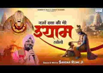नजरे दया की मेरे श्याम खोलो