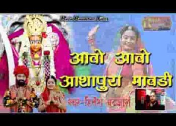 नाडोल गढ़ सु माँ आप पधारो आशापुरा माता भजन