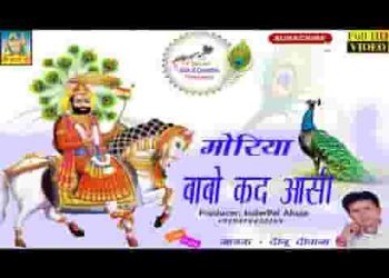 बाबो कद आसी रे मोरिया