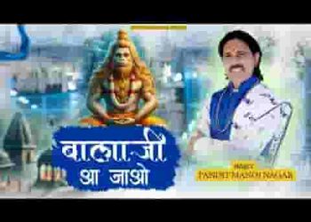 बालाजी आ जाओ तुम मन के मंदिर में