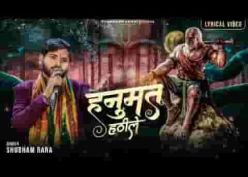 बोलो हनुमत हठीले की जय जय जय