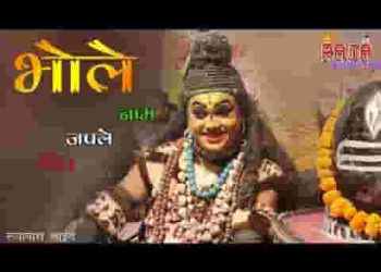 भोले को नाम जपले शंकर को नाम रटले