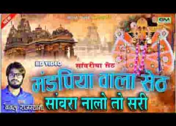 मंडपिया वाला सेठ सांवरा नालो तो सहि