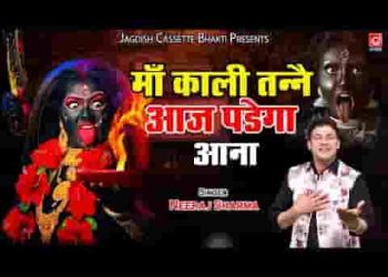 महाकाली तने आज पड़े माँ आना