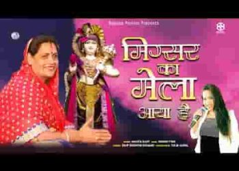मिग्सर का मेला आया है