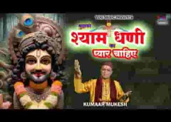 मुझको तो मेरे श्याम धणी का प्यार चाहिए